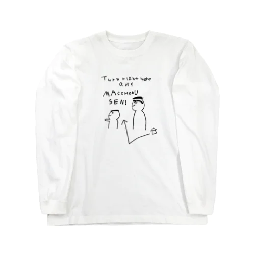 まっちょくせん Long Sleeve T-Shirt