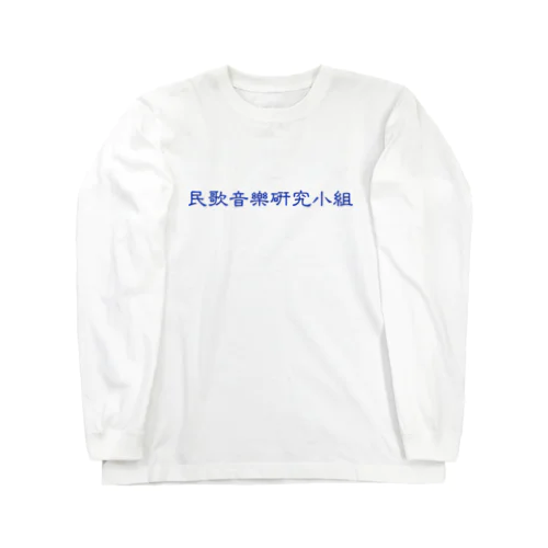 学祭 ロングスリーブTシャツ