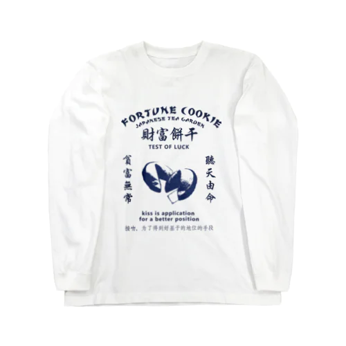 【青・表】Fortune Cookie【财富饼干】  ロングスリーブTシャツ