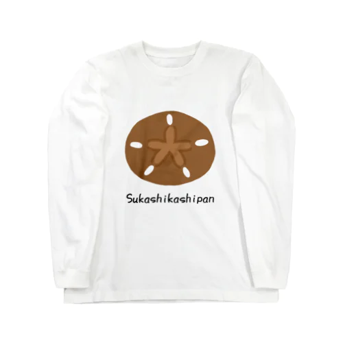 スカシカシパン ロングスリーブTシャツ