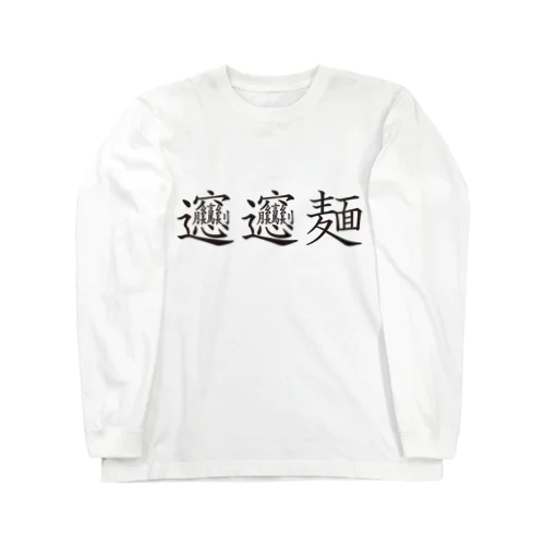 ビャンビャン麺の漢字 デザイン Long Sleeve T-Shirt