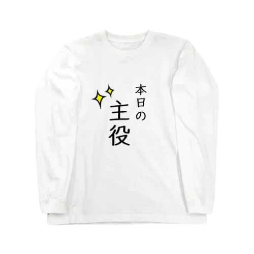 本日の主役 Long Sleeve T-Shirt