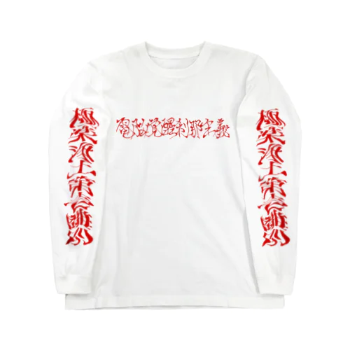 電脳覚醒刹那主義T ロングスリーブTシャツ