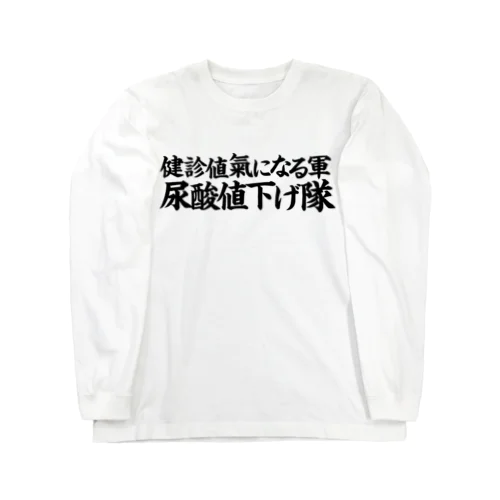尿酸値下げ隊 롱 슬리브 티셔츠