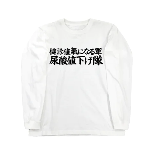 尿酸値下げ隊 ロングスリーブTシャツ