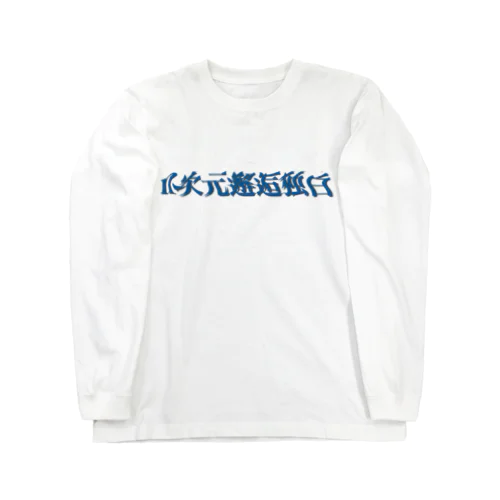 n次元邂逅独白T ロングスリーブTシャツ