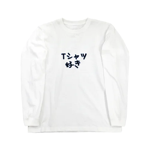 Tシャツが好きな人Tシャツ Long Sleeve T-Shirt