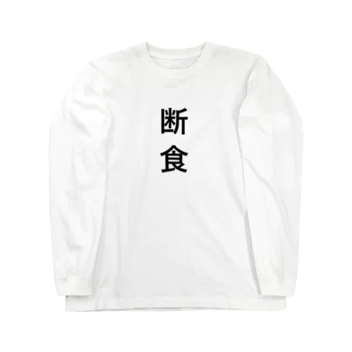 断食 Long Sleeve T-Shirt