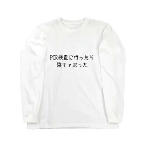 PCR検査に行ったら陰キャだった ロングスリーブTシャツ