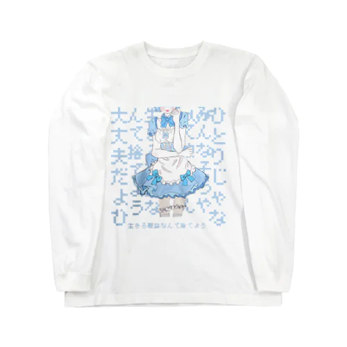 大丈夫…… Long Sleeve T-Shirt