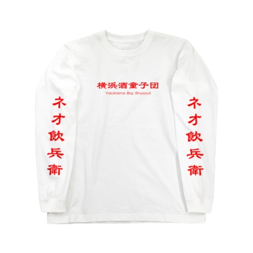 横浜酒童子団TEAM ITEM Long Sleeve T-Shirt