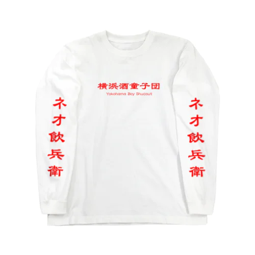 横浜酒童子団TEAM ITEM ロングスリーブTシャツ