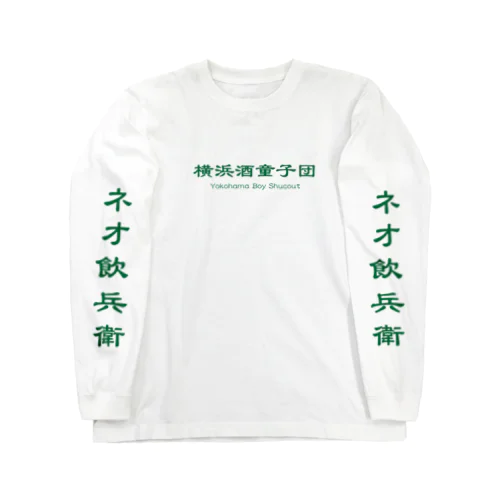 横浜酒童子団TEAM ITEM ロングスリーブTシャツ