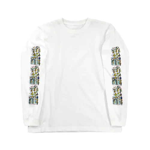 覚醒 Long Sleeve T-Shirt