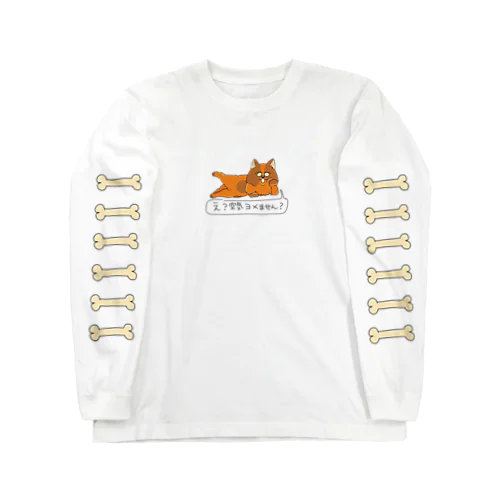 空気読め犬 Long Sleeve T-Shirt