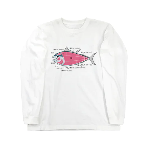 マグロの部位 イラスト デザイン Long Sleeve T-Shirt