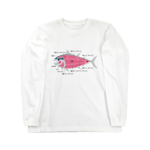 マグロの部位 イラスト デザイン Long Sleeve T-Shirt