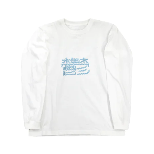 鬱 Long Sleeve T-Shirt