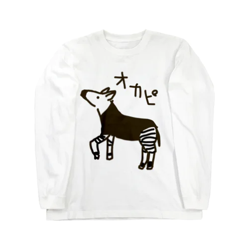 オカピ Long Sleeve T-Shirt