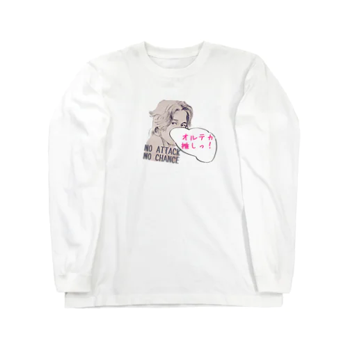 オルテカ推しっ！ Long Sleeve T-Shirt