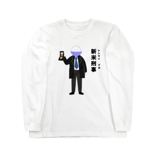 新米刑事（シンマイデカ） Long Sleeve T-Shirt