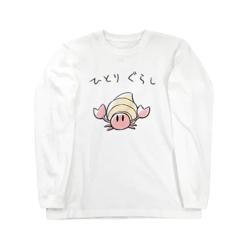 ひとりぐらしのヤドカリくん Long Sleeve T-Shirt