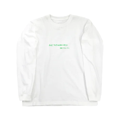 ふどうさんかいたい(グリーン) Long Sleeve T-Shirt