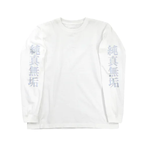 純真無垢 Long Sleeve T-Shirt