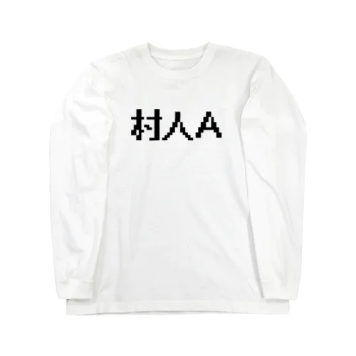 村人Ａ ロングスリーブTシャツ