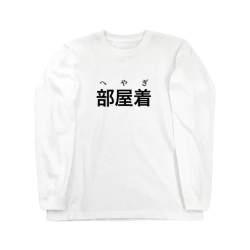 部屋着 ロングスリーブTシャツ