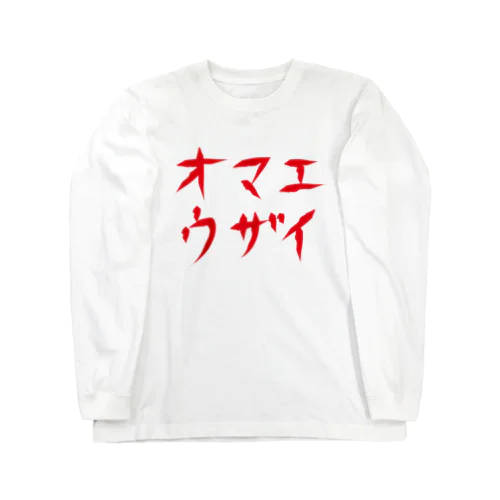 オマエウザイ Long Sleeve T-Shirt