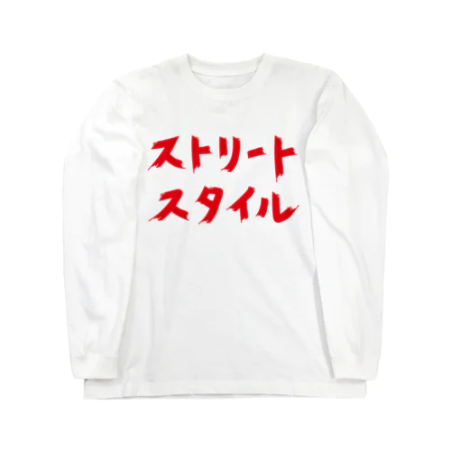 ストリートスタイル Long Sleeve T-Shirt