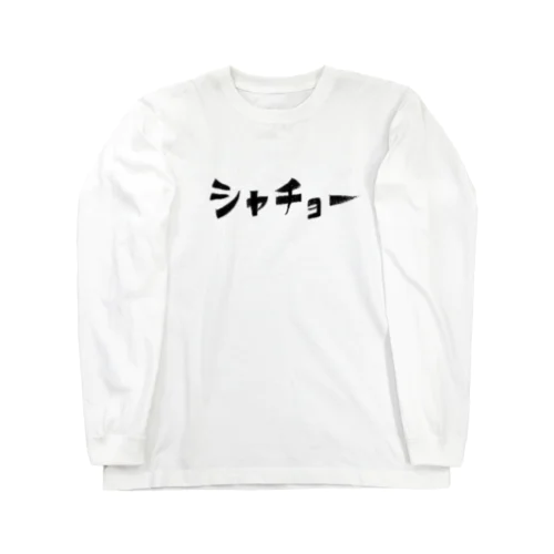 シャチョー ロングスリーブTシャツ