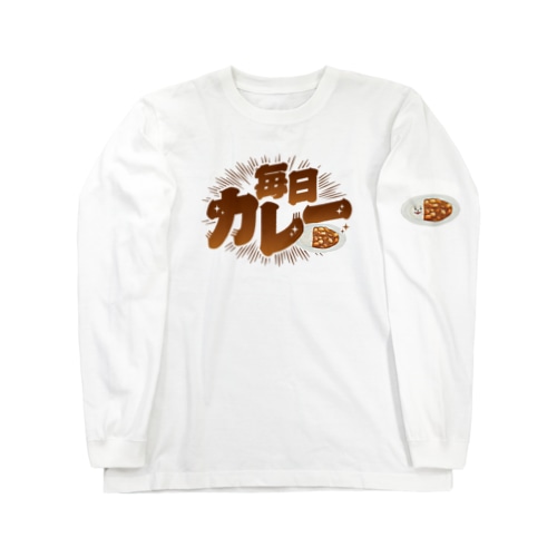 毎日カレー🍛 Long Sleeve T-Shirt