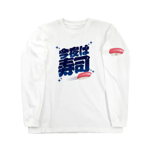 今夜は寿司🍣（ギャラクシー） ロングスリーブTシャツ