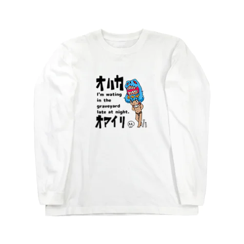 OTKちゃんチョイこわ墓参り Long Sleeve T-Shirt