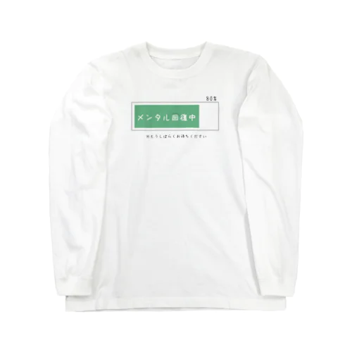 メンタル回復中 Long Sleeve T-Shirt