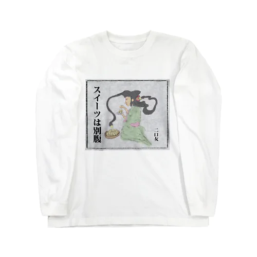 二口女「スイーツは別腹」 ロングスリーブTシャツ