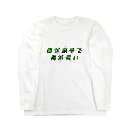 派手髪さん用 ロングスリーブTシャツ