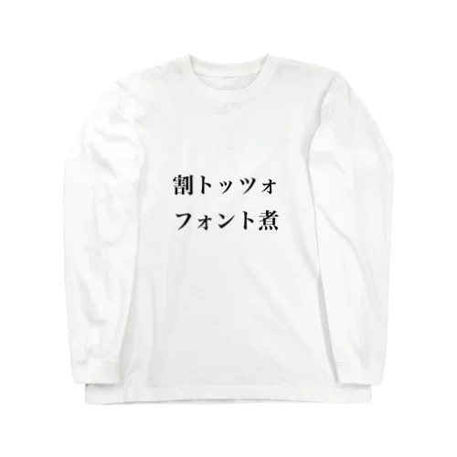 割トッツォ、フォント煮 Long Sleeve T-Shirt