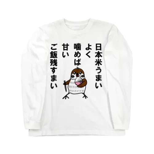日本米うまいあまい残すまい ロングスリーブTシャツ