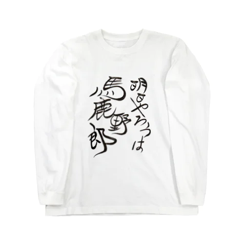 明日やろうは馬鹿野郎 Long Sleeve T-Shirt