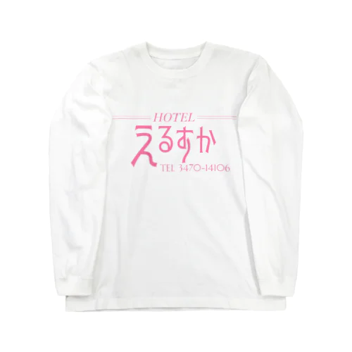 HOTEL えるすか Long Sleeve T-Shirt