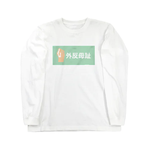 外反母趾 Long Sleeve T-Shirt