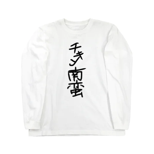 手書き風チキン南蛮グッズ Long Sleeve T-Shirt