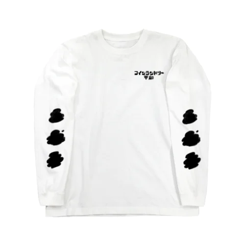 コインランドリー平和 Long Sleeve T-Shirt