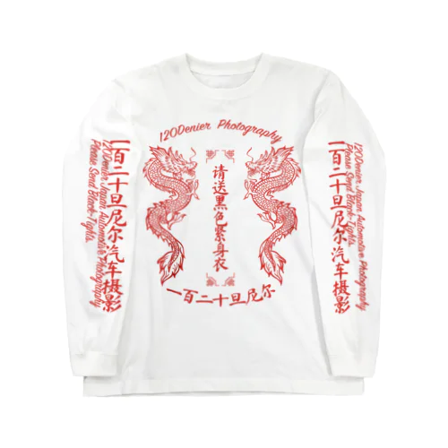 "一百二十丹尼尔汽车摄影" Long Sleeve T-Shirt