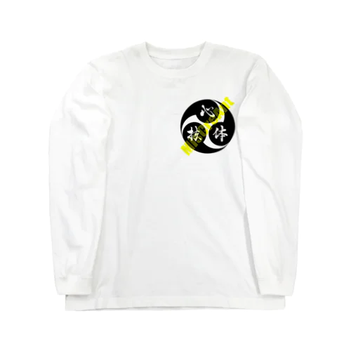 心技体 Long Sleeve T-Shirt