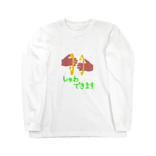 みんなともだちシリーズ　しゅわできます Long Sleeve T-Shirt