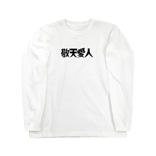 敬天愛人 Long Sleeve T-Shirt